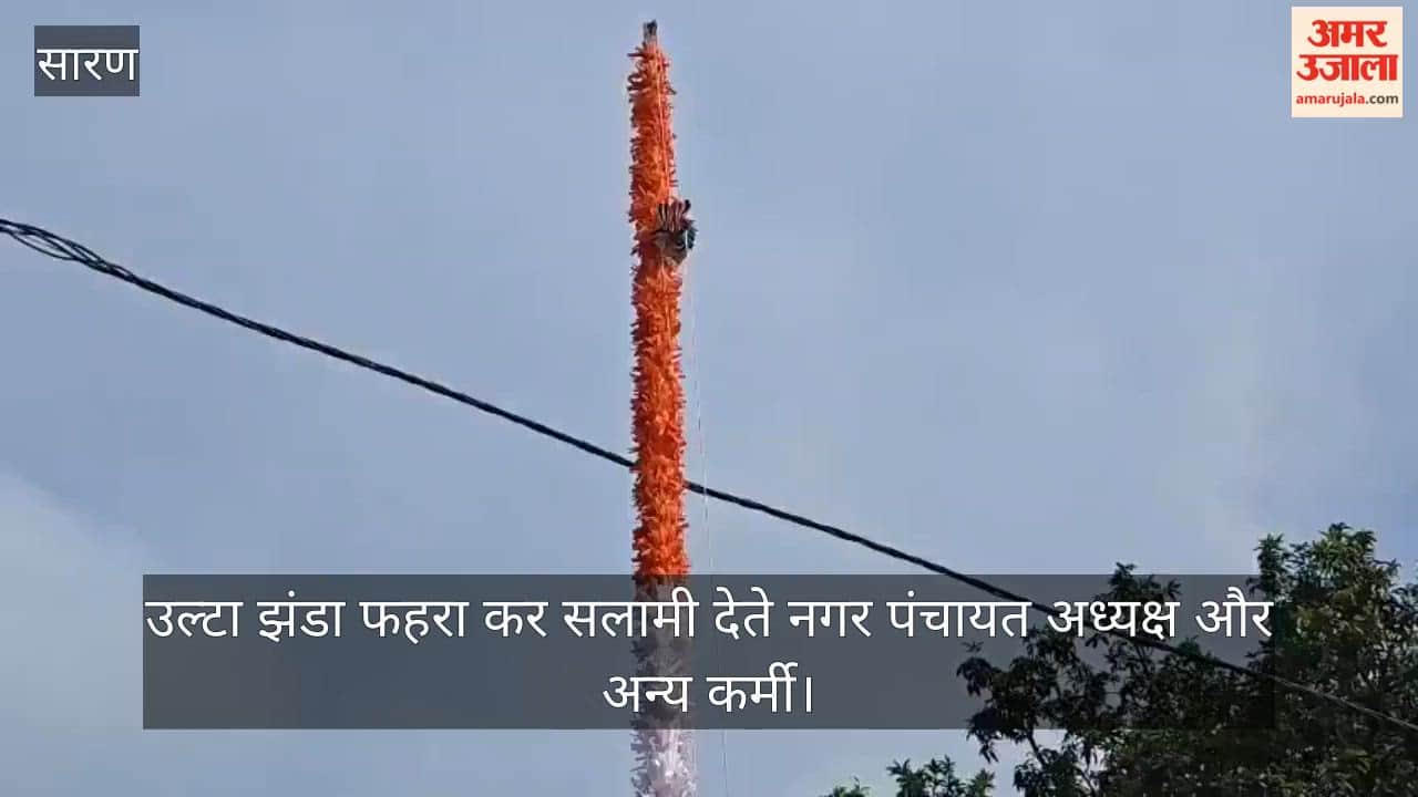 Upside-down Tricolour hoisted at Ekma Nagar Panchayat office; video goes viral.