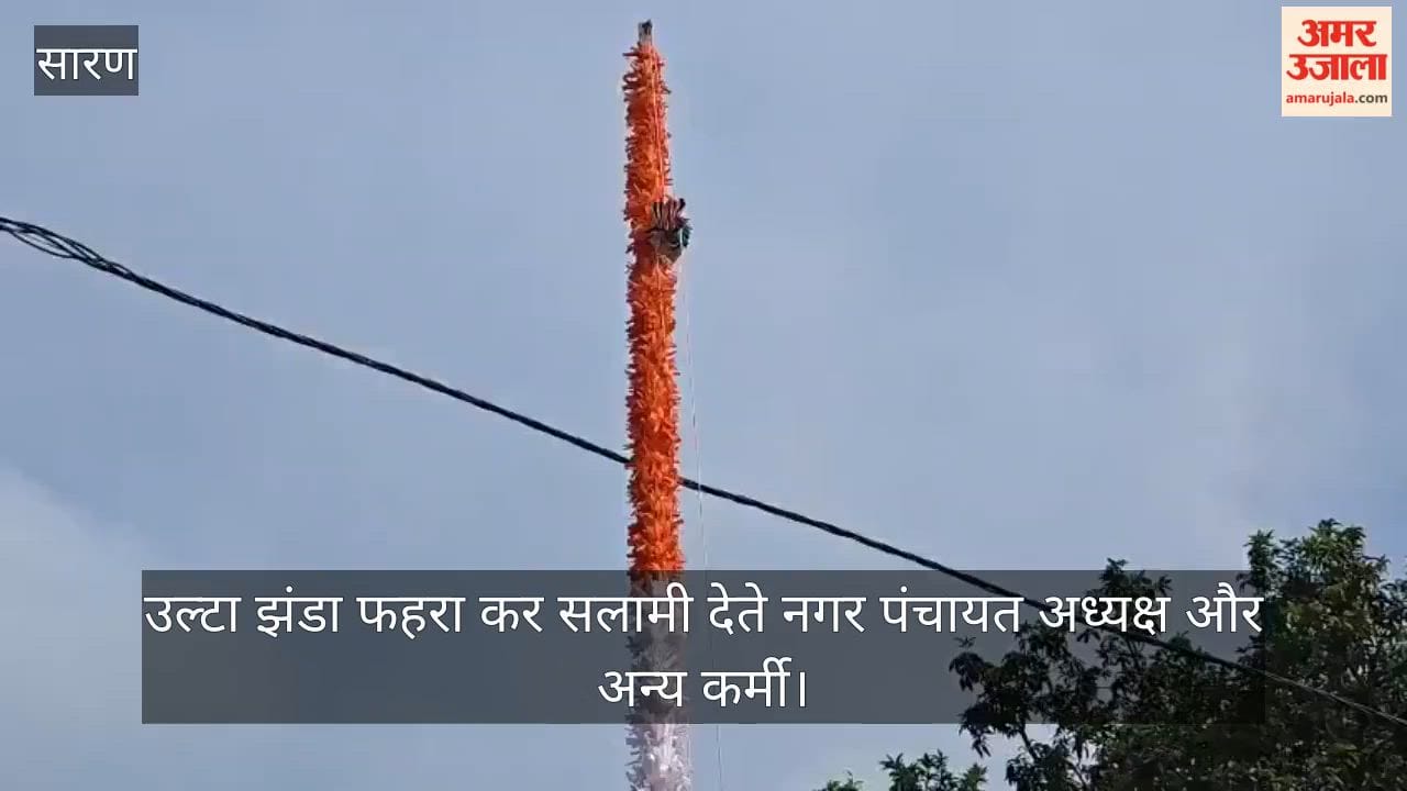 Upside-down Tricolour hoisted at Ekma Nagar Panchayat office; video goes viral.