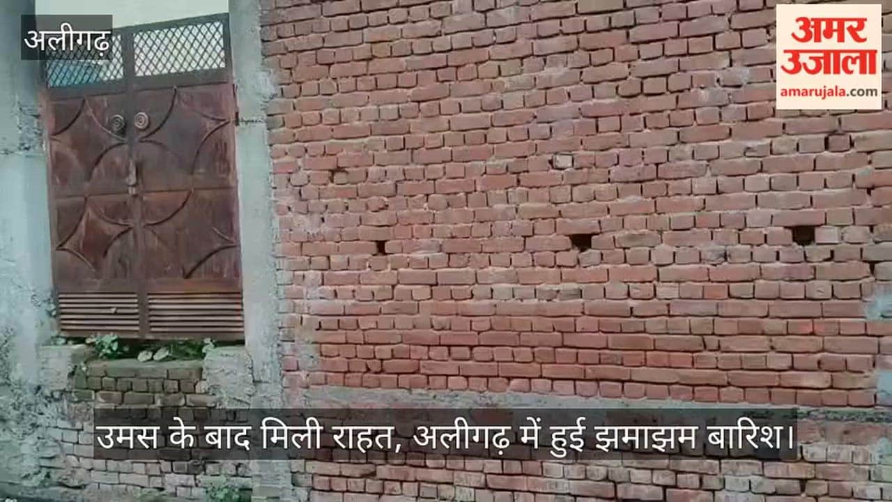 उमस के बाद मिली राहत, अलीगढ़ में हुई झमाझम बारिश