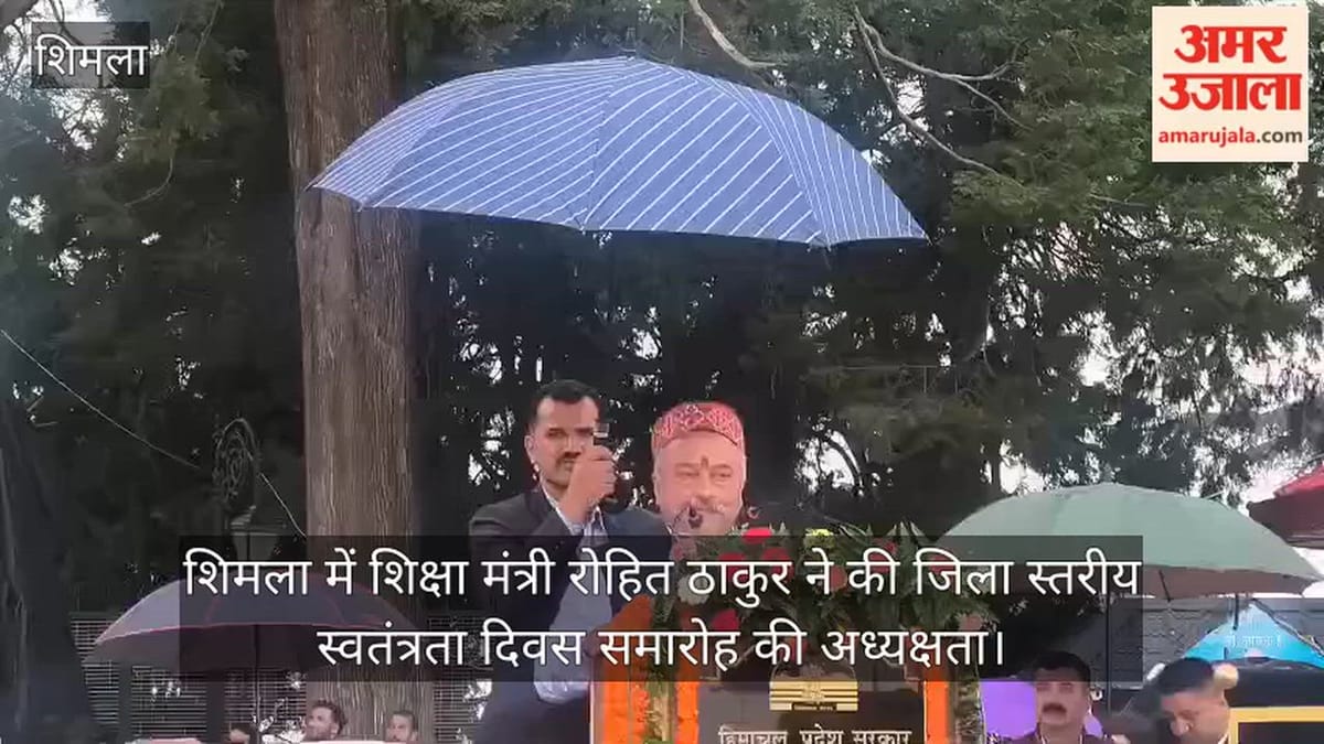 Video: शिमला में शिक्षा मंत्री रोहित ठाकुर ने की जिला स्तरीय स्वतंत्रता दिवस समारोह की अध्यक्षता, दिया ये संदेश