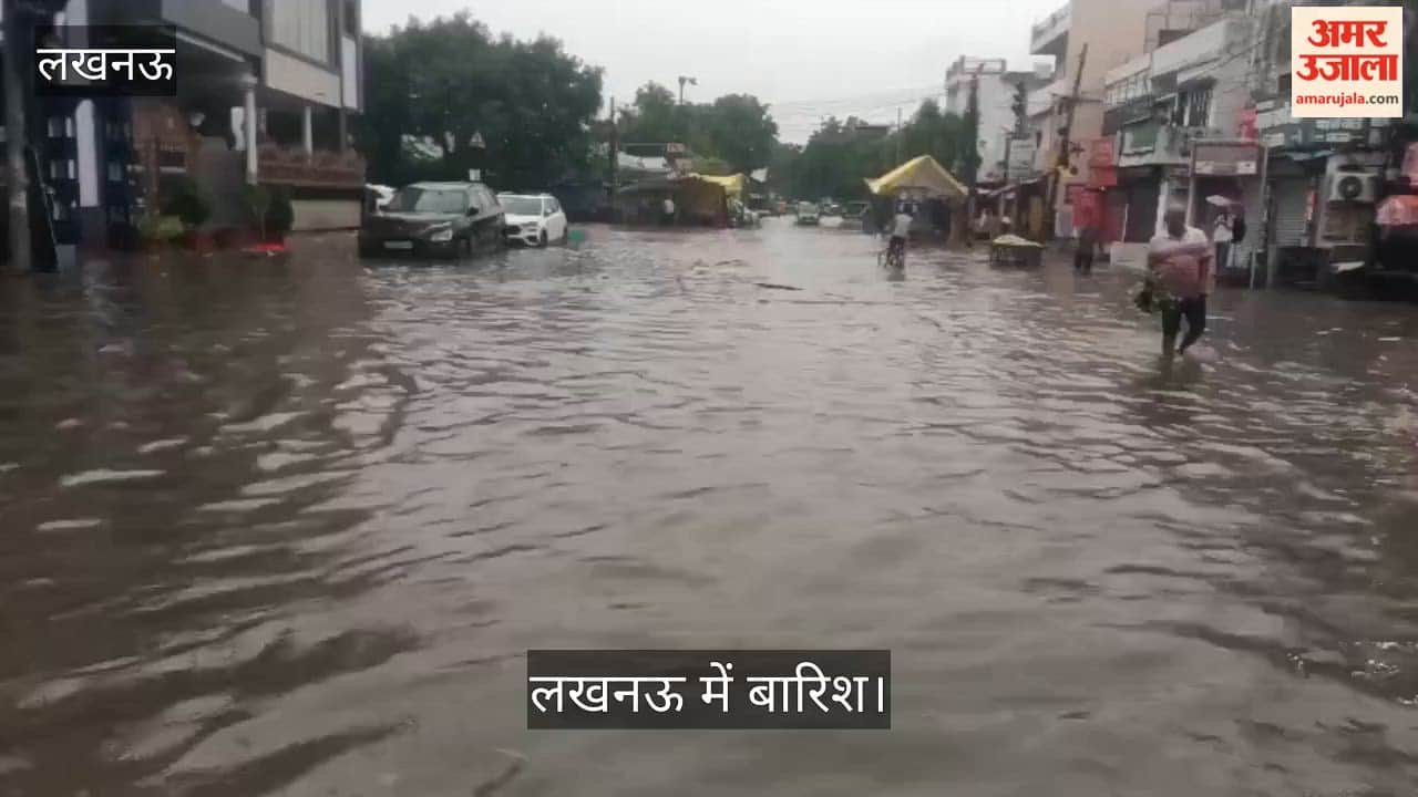 लखनऊ: भारी बारिश से जलमग्न हुई यूपी की राजधानी, अलग-अलग क्षेत्रों में ऐसा रहा जलभराव