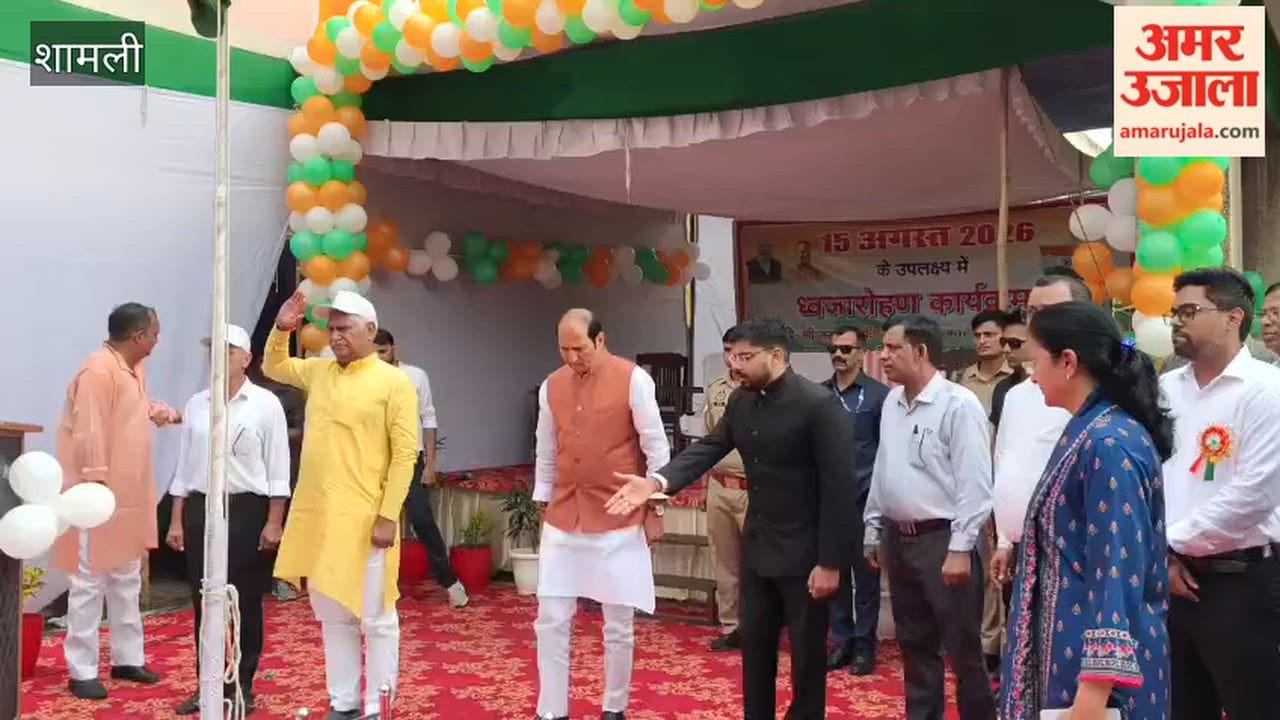 Shamli: Independence Day celebrated by paying tribute to martyrs; development achievements highlighted.