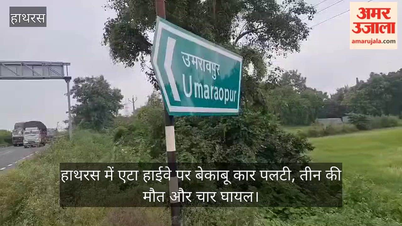 हाथरस में एटा हाईवे पर बेकाबू कार पलटी, तीन की मौत और चार घायल