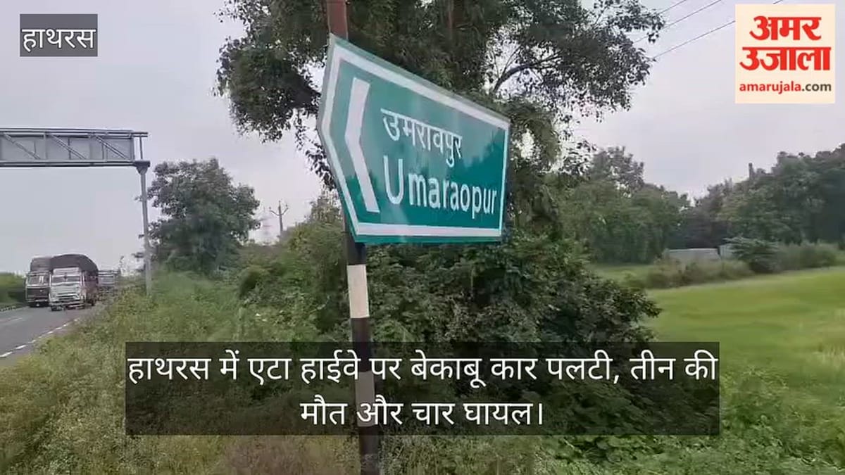 हाथरस में एटा हाईवे पर बेकाबू कार पलटी, तीन की मौत और चार घायल