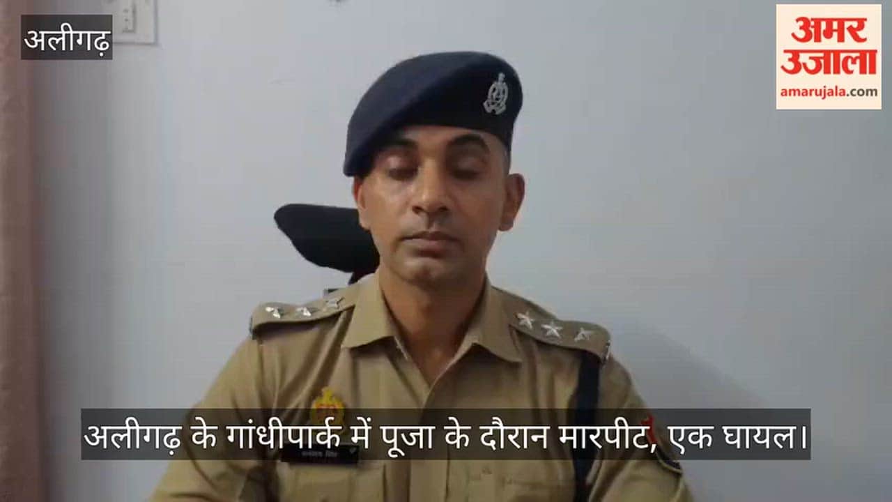 अलीगढ़ के गांधीपार्क में पूजा के दौरान मारपीट, एक घायल