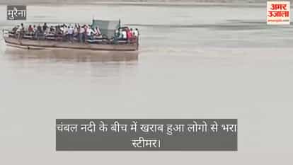 A steamer carrying over 100 passengers broke down in the Chambal River and was swept away by strong currents.