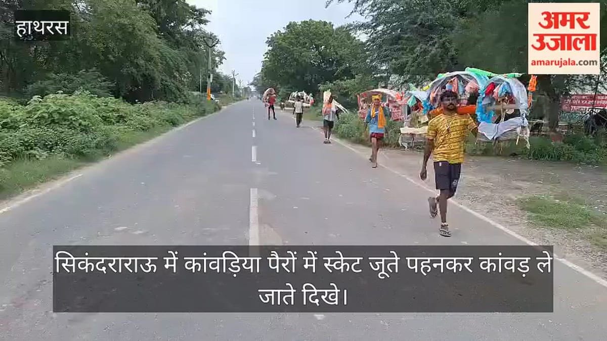 सिकंदराराऊ में कांवड़िया पैरों में स्केट जूते पहनकर कांवड़ ले जाते दिखे