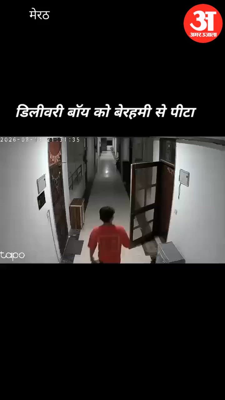 Meerut: यूको बैंक के मैनेजर ने डिलीवरी ब्वाय को पीटा, वीडियो वायरल
