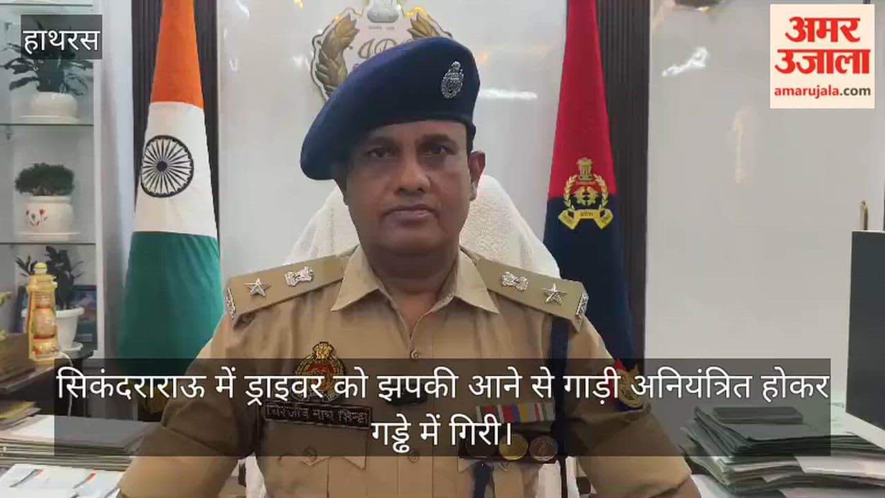सिकंदराराऊ में ड्राइवर को झपकी आने से गाड़ी अनियंत्रित होकर गड्ढे में गिरी