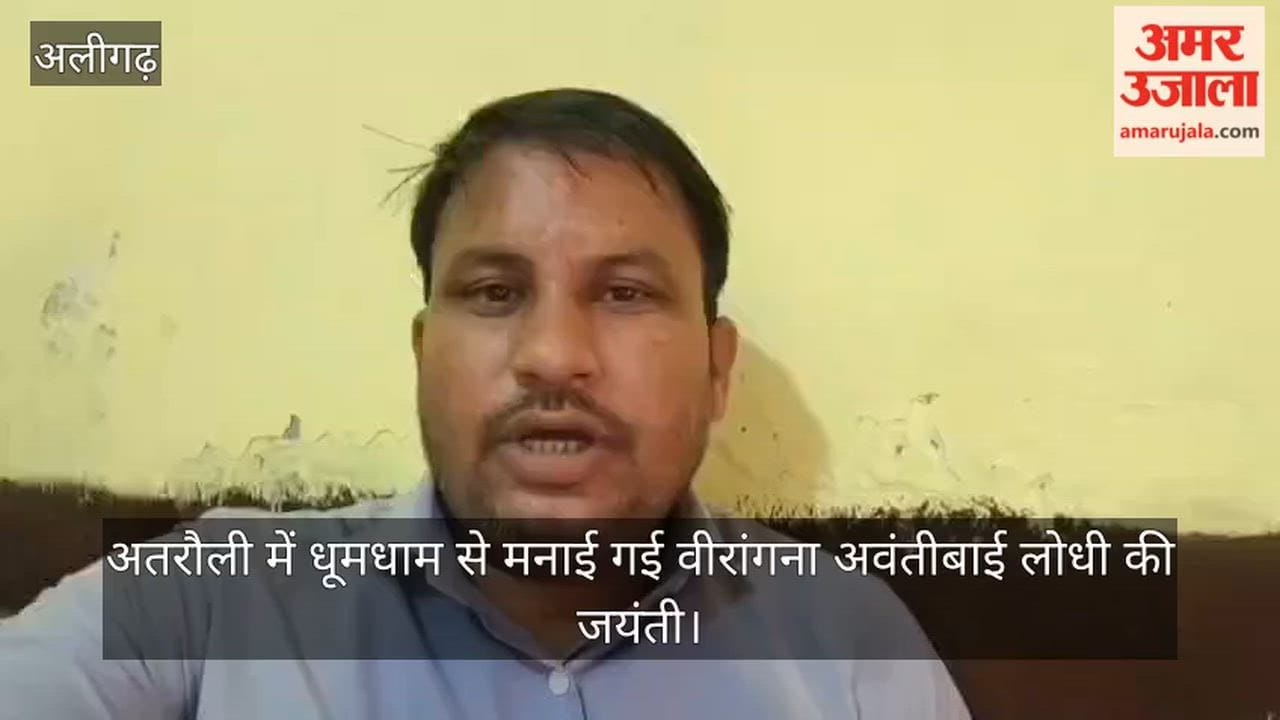 अतरौली में धूमधाम से मनाई गई वीरांगना अवंतीबाई लोधी की जयंती