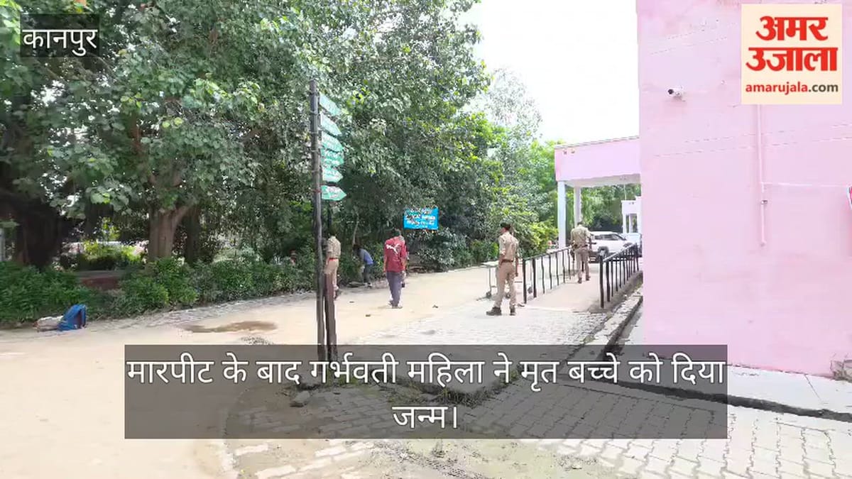 कानपुर: मारपीट में गर्भवती के पेट पर लात मारने का आरोप, मृत बच्चे को दिया जन्म