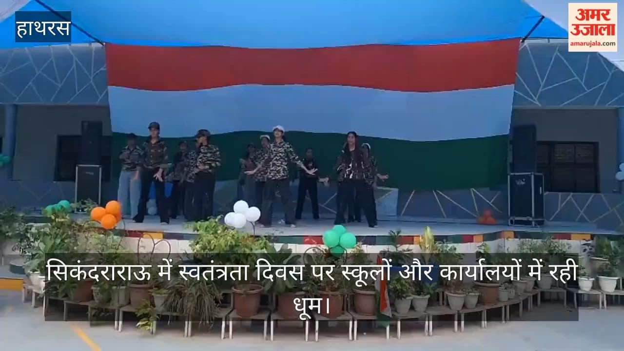 सिकंदराराऊ में स्वतंत्रता दिवस पर स्कूलों और कार्यालयों में रही धूम