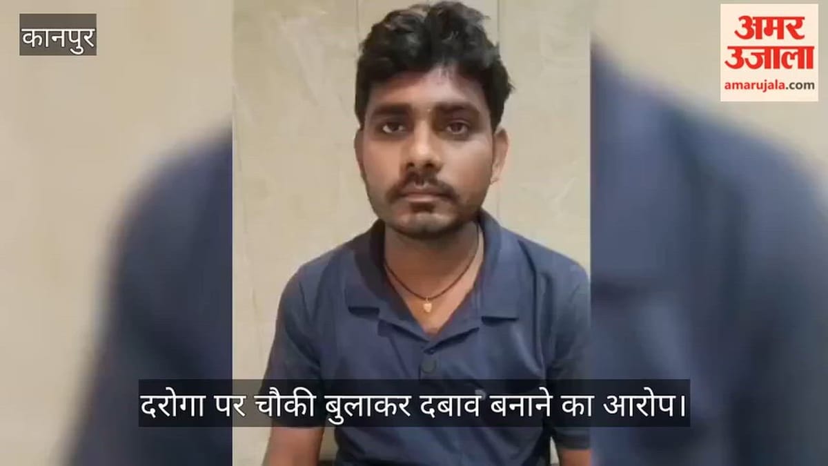 कानपुर: जमीन के लेन-देन में दबाव का आरोप, दरोगा पर गाली-गलौज और वसूली के गंभीर आरोप