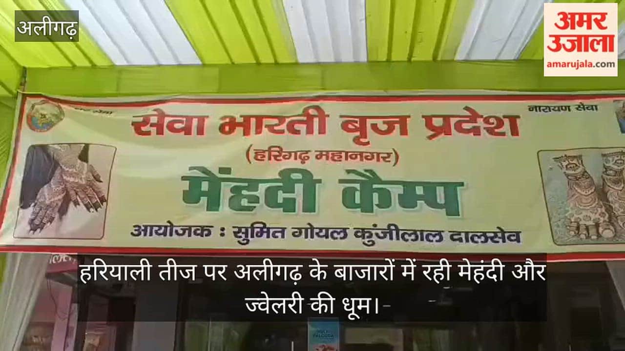 हरियाली तीज पर अलीगढ़ के बाजारों में रही मेहंदी और ज्वेलरी की धूम