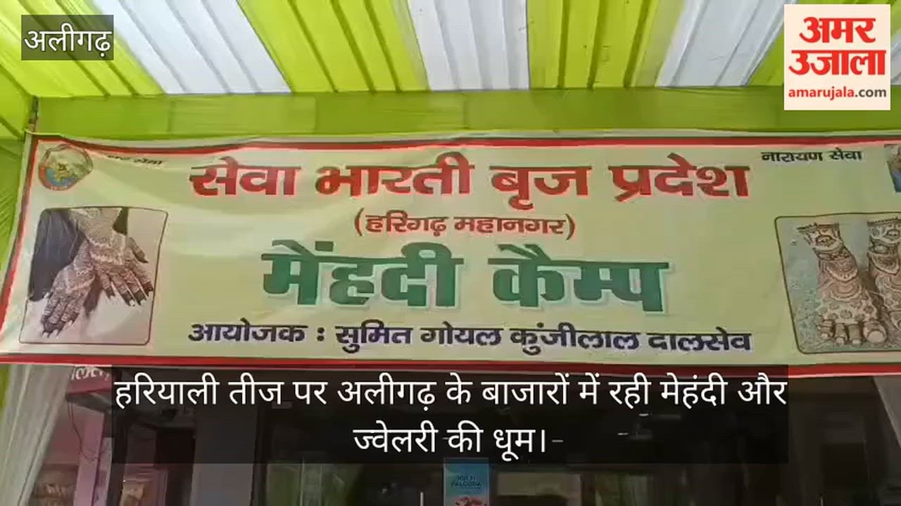 हरियाली तीज पर अलीगढ़ के बाजारों में रही मेहंदी और ज्वेलरी की धूम
