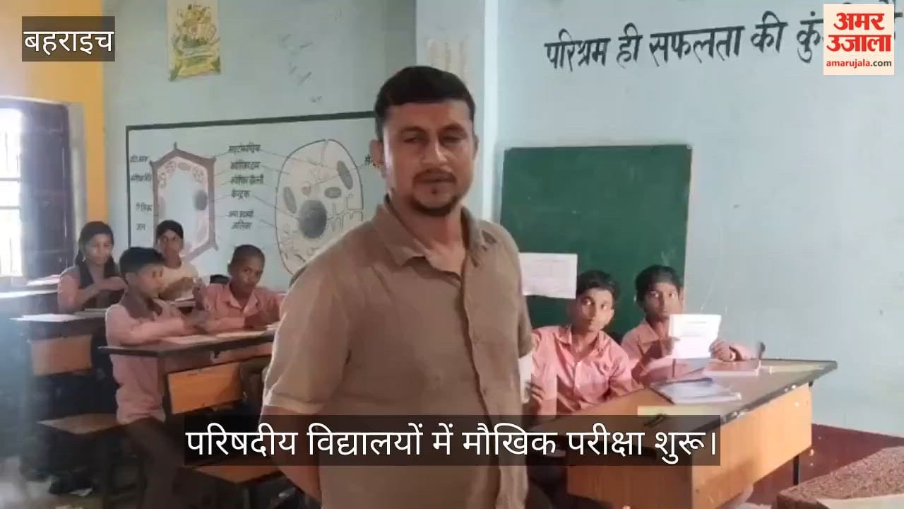 VIDEO: परिषदीय विद्यालयों में मौखिक परीक्षा शुरू, 24 अगस्त तक चलेंगी परीक्षाएं