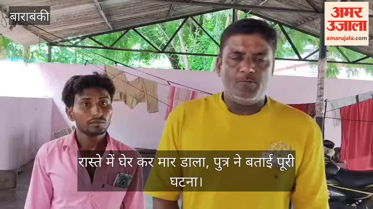VIDEO: दबंगई: थाने से लौट रहे चौकीदार को रास्ते में घेर कर मार डाला, पुत्र ने बताई पूरी घटना