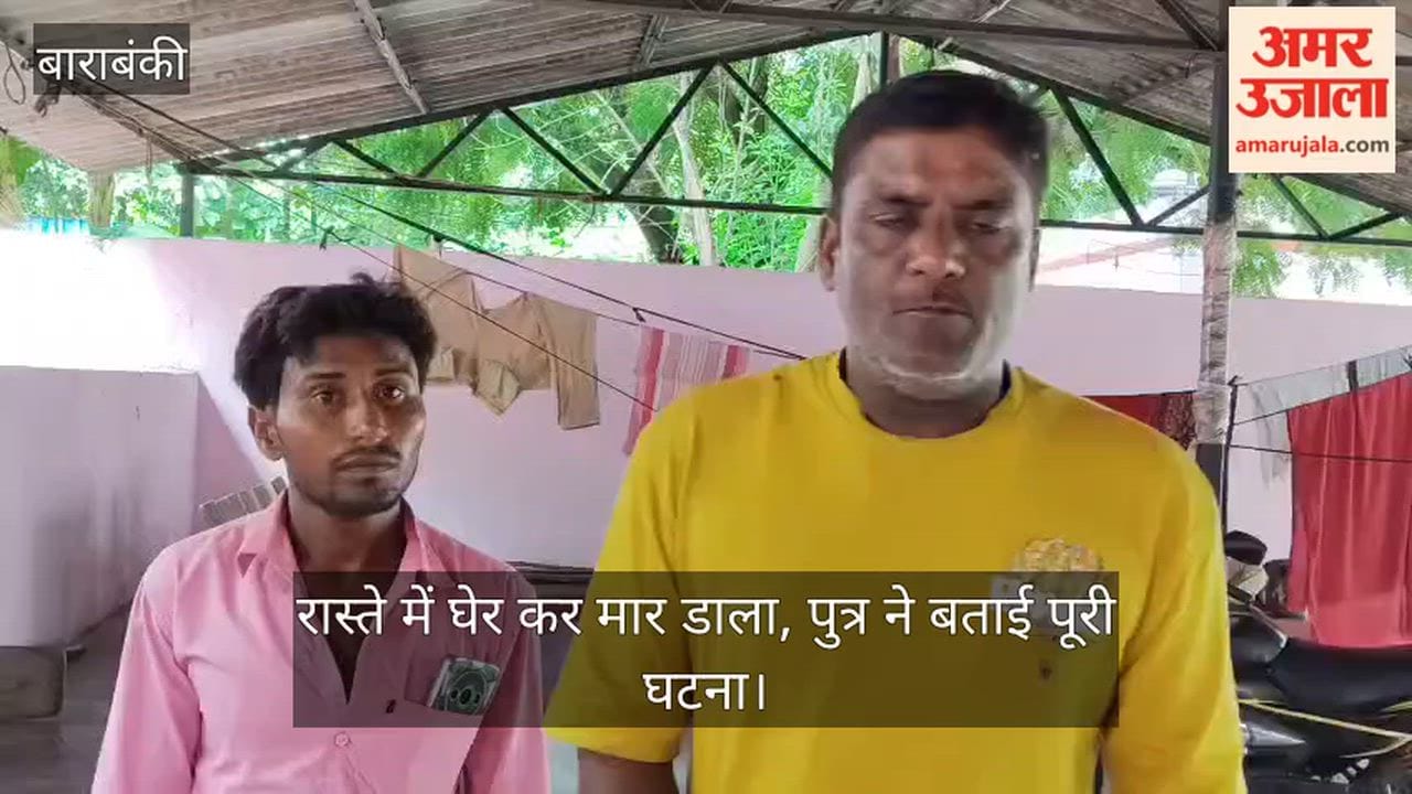 VIDEO: दबंगई: थाने से लौट रहे चौकीदार को रास्ते में घेर कर मार डाला, पुत्र ने बताई पूरी घटना