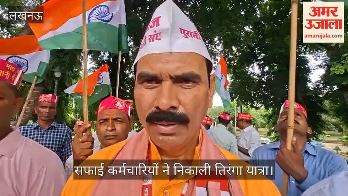 Video: पुरानी पेंशन की मांग को लेकर सफाई कर्मचारियों ने निकाली तिरंगा यात्रा