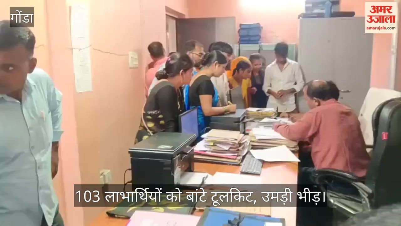 VIDEO: गोंडा में 103 लाभार्थियों को बांटे टूलकिट, उमड़ी भीड़