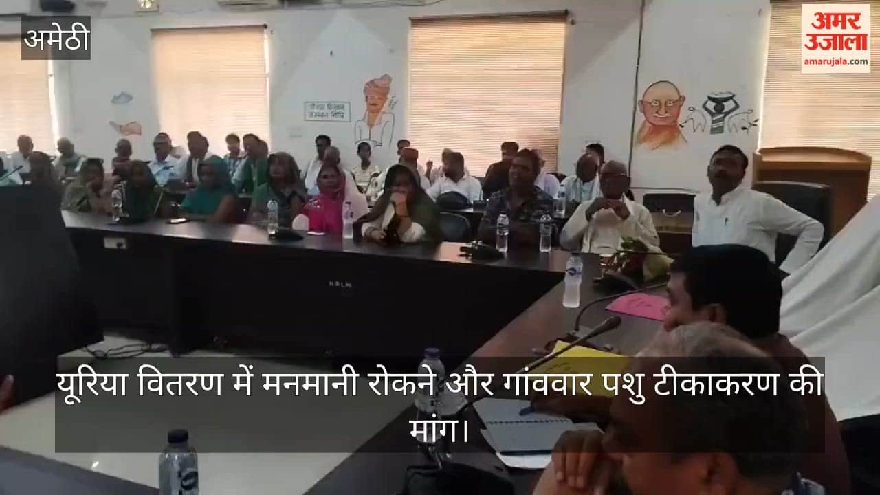 VIDEO: किसान दिवस में बिजली, यूरिया और छुट्टा पशुओं का मुद्दा गरमाया, किसानों ने अफसरों के सामने गिनाईं समस्याएं