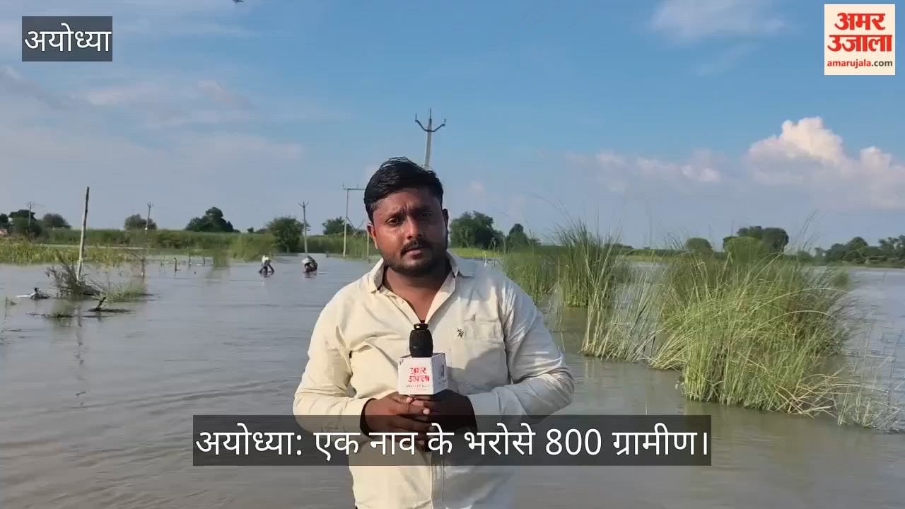 अयोध्या: एक नाव के भरोसे 800 ग्रामीण, आधा किलोमीटर पानी में उतरकर घर पहुंचने की मजबूरी