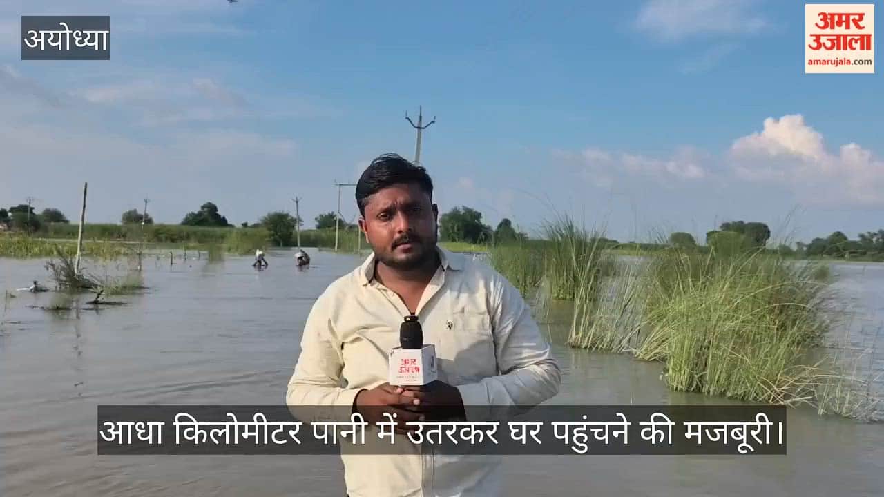 Video: एक नाव के भरोसे 800 ग्रामीण, आधा किलोमीटर पानी में उतरकर घर पहुंचने की मजबूरी