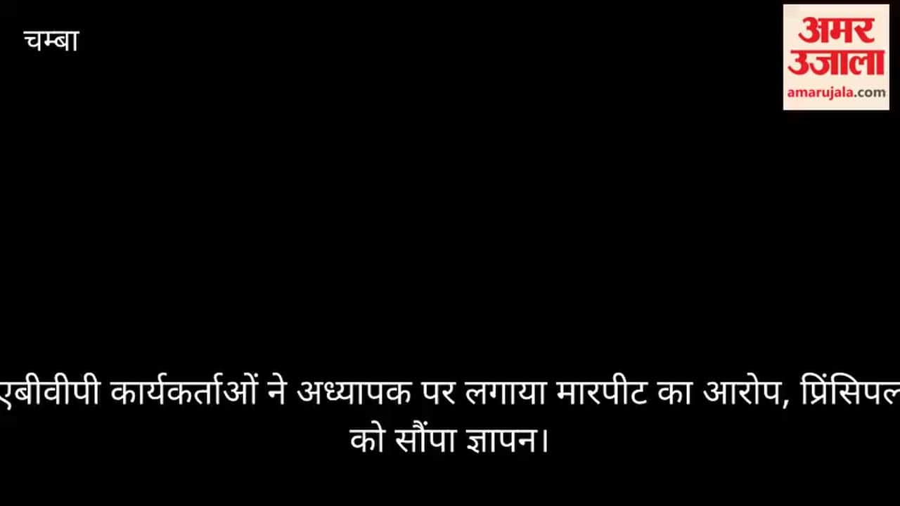 Chamba: ABVP activists accuse teacher of assault; submit memorandum to principal.
