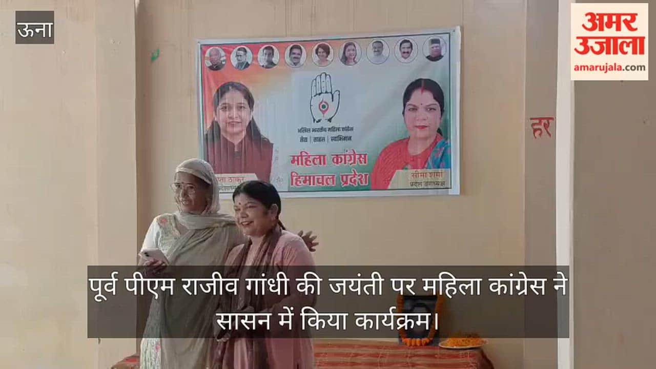 Una: Mahila Congress organized a program in Sasan on the birth anniversary of former PM Rajiv Gandhi.