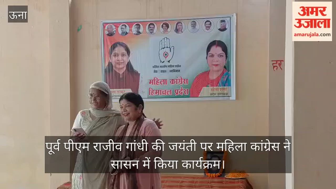 Una: Mahila Congress organized a program in Sasan on the birth anniversary of former PM Rajiv Gandhi.