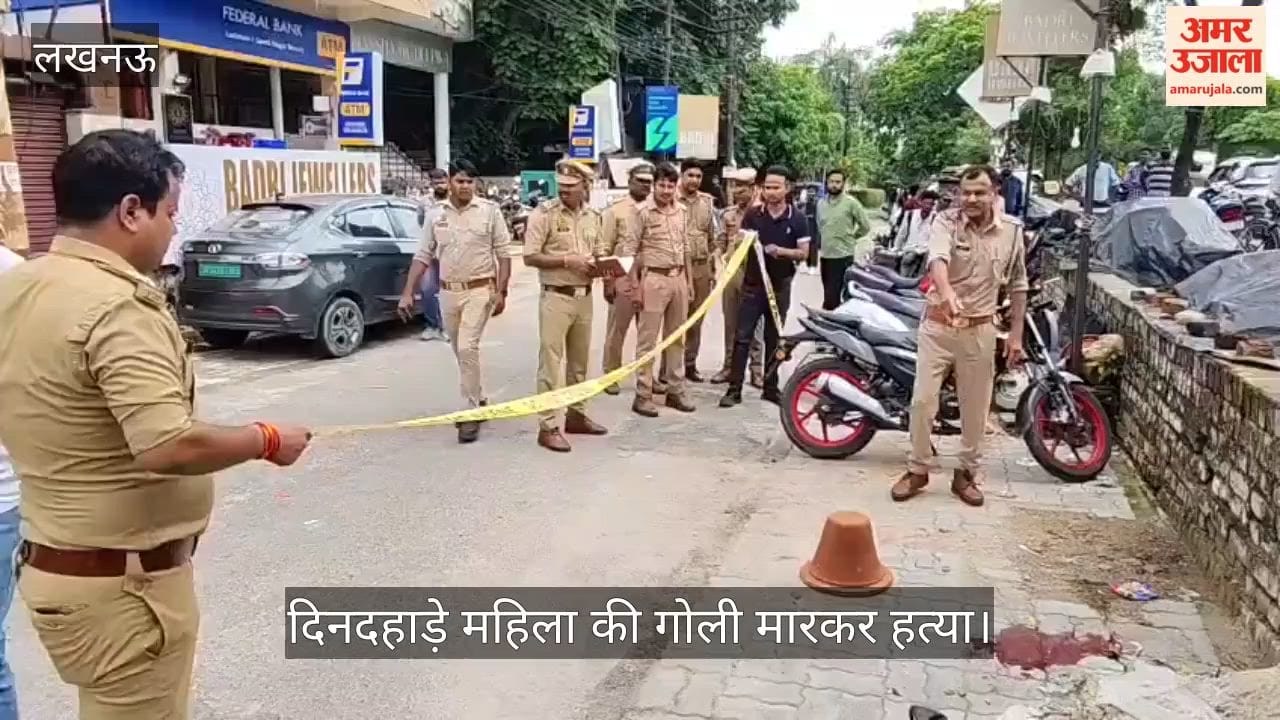 VIDEO: लखनऊ में दिनदहाड़े महिला की गोली मारकर हत्या, गोमती नगर में आईसीआईसीआई बैंक के सामने हुई वारदात