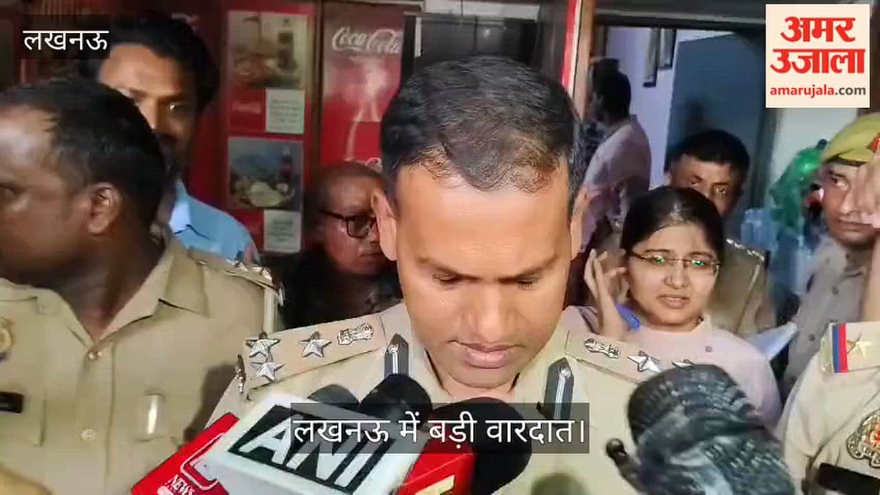Video: लखनऊ में बड़ी वारदात, जॉइंट कमिश्नर बबलू कुमार बोले- पुलिस मामले की जांच कर रही है