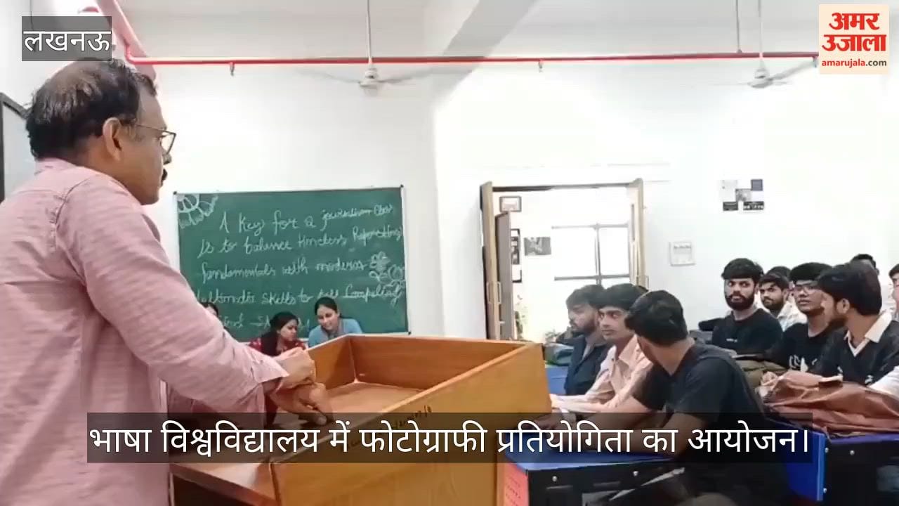 VIDEO: भाषा विश्वविद्यालय में फोटोग्राफी प्रतियोगिता का आयोजन, छात्रों ने दिखाई अपनी रचनात्मकता