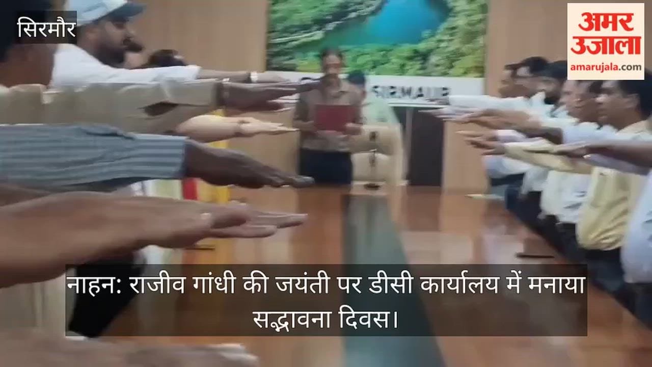 Nahan: Sadbhavana Diwas observed at the DC office on Rajiv Gandhi's birth anniversary.