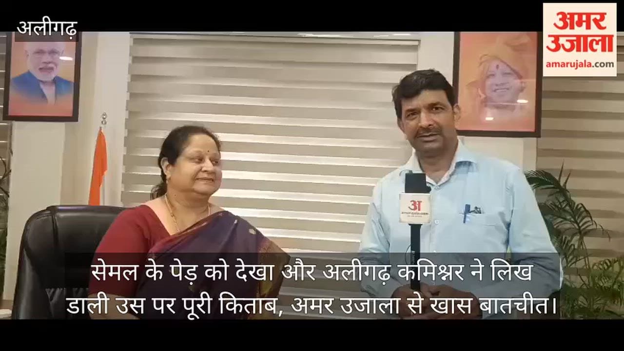 सेमल के पेड़ को देखा और अलीगढ़ कमिश्नर ने लिख डाली उस पर पूरी किताब, अमर उजाला से खास बातचीत