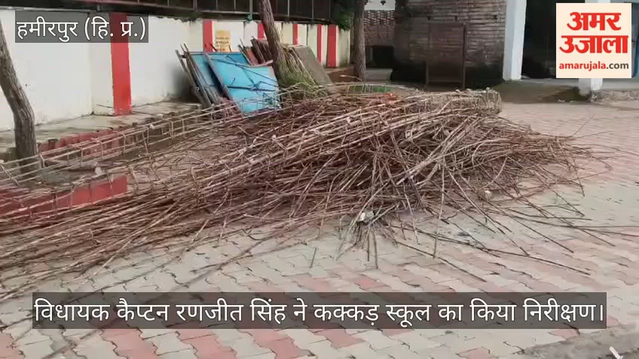 MLA Captain Ranjeet Singh inspected Kakkar School and issued instructions to complete the work within the stipulated time