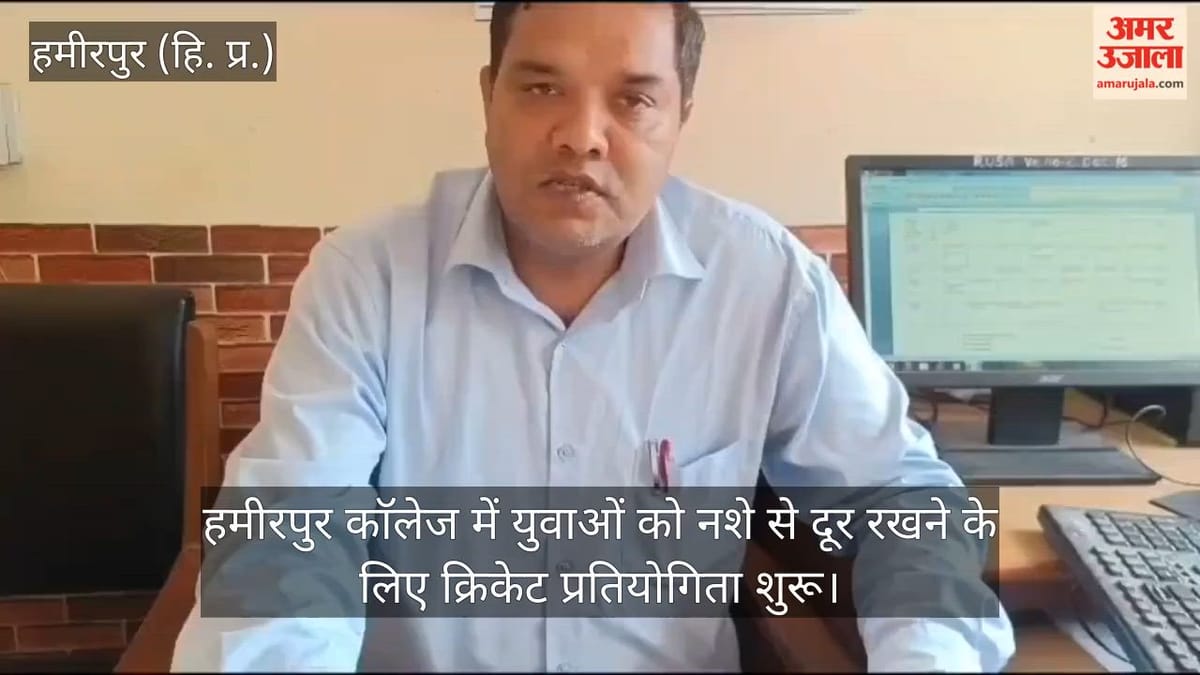 Video: हमीरपुर काॅलेज में युवाओं को नशे से दूर रखने के लिए क्रिकेट प्रतियोगिता शुरू