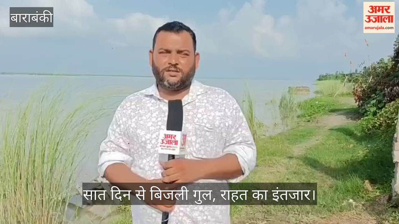 VIDEO: सरयू की बाढ़ से चारों ओर पानी, सात दिन से बिजली गुल, राहत का इंतजार
