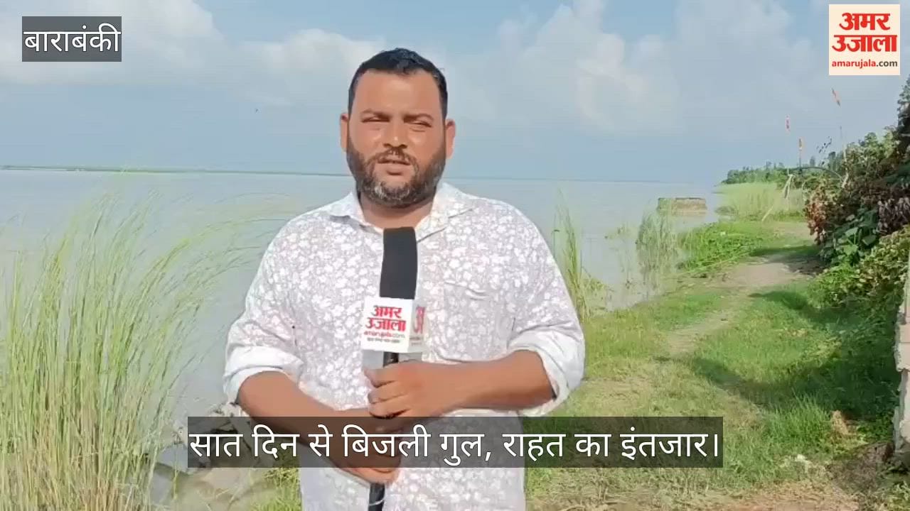 VIDEO: सरयू की बाढ़ से चारों ओर पानी, सात दिन से बिजली गुल, राहत का इंतजार