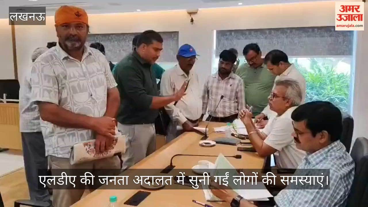 Video: एलडीए की जनता अदालत में सुनी गईं लोगों की समस्याएं