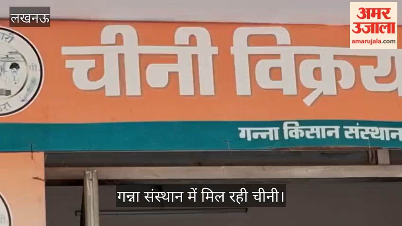 Video: बाजार से कम दाम पर गन्ना संस्थान में मिल रही चीनी