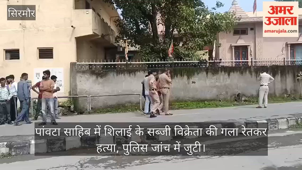 Shillai man has murdered in Paonta Sahib; police are scanning CCTV footage.