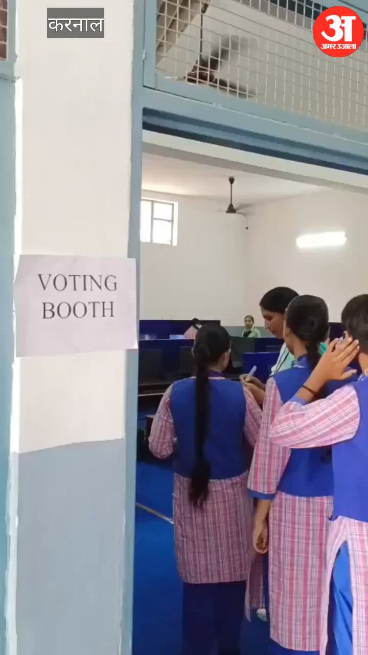 करनाल में अमर उजाला शिक्षक सम्मान, स्कूलों में पोलिंग बूथ में तब्दील हुई कंप्यूटर लैब, छात्र समझेंगे लोकतंत्र का महत्व