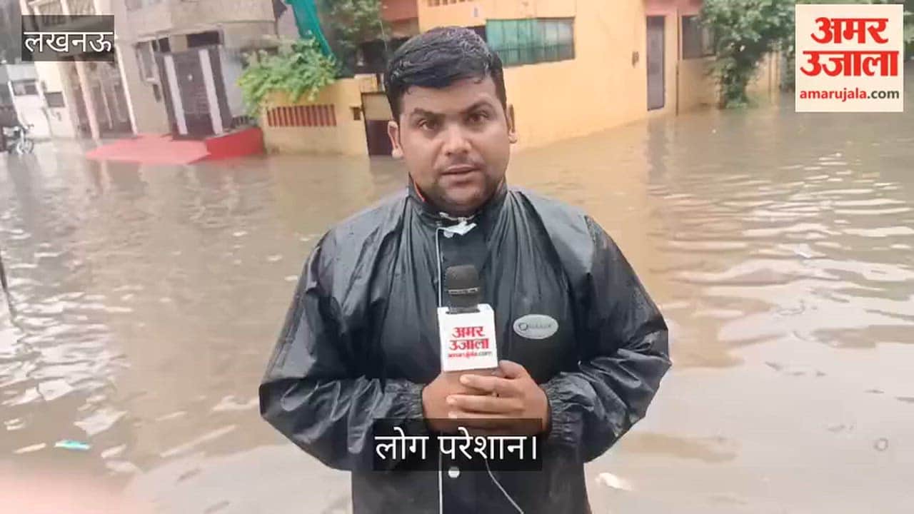 Video: जोरदार बारिश से लखनऊ के कई इलाकों में जलभराव, लोग परेशान