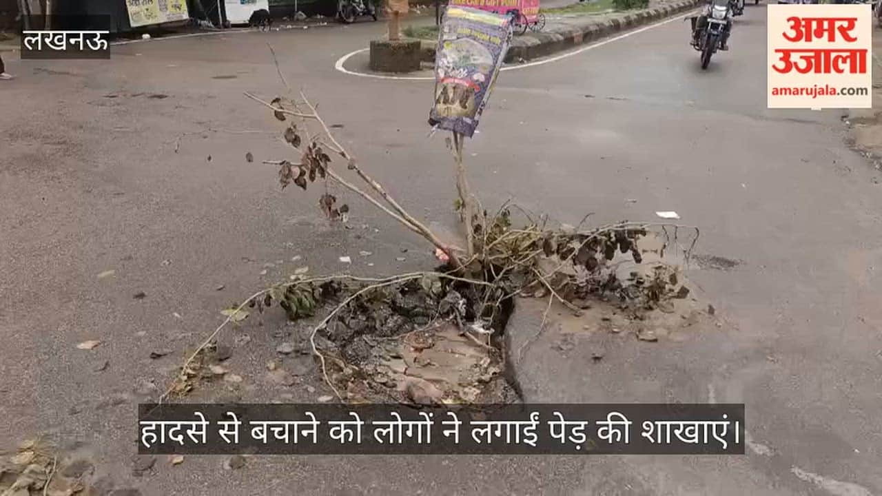 Video: लखनऊ में बीच सड़क पर हुआ गड्ढा, हादसे से बचाने को लोगों ने लगाईं पेड़ की शाखाएं