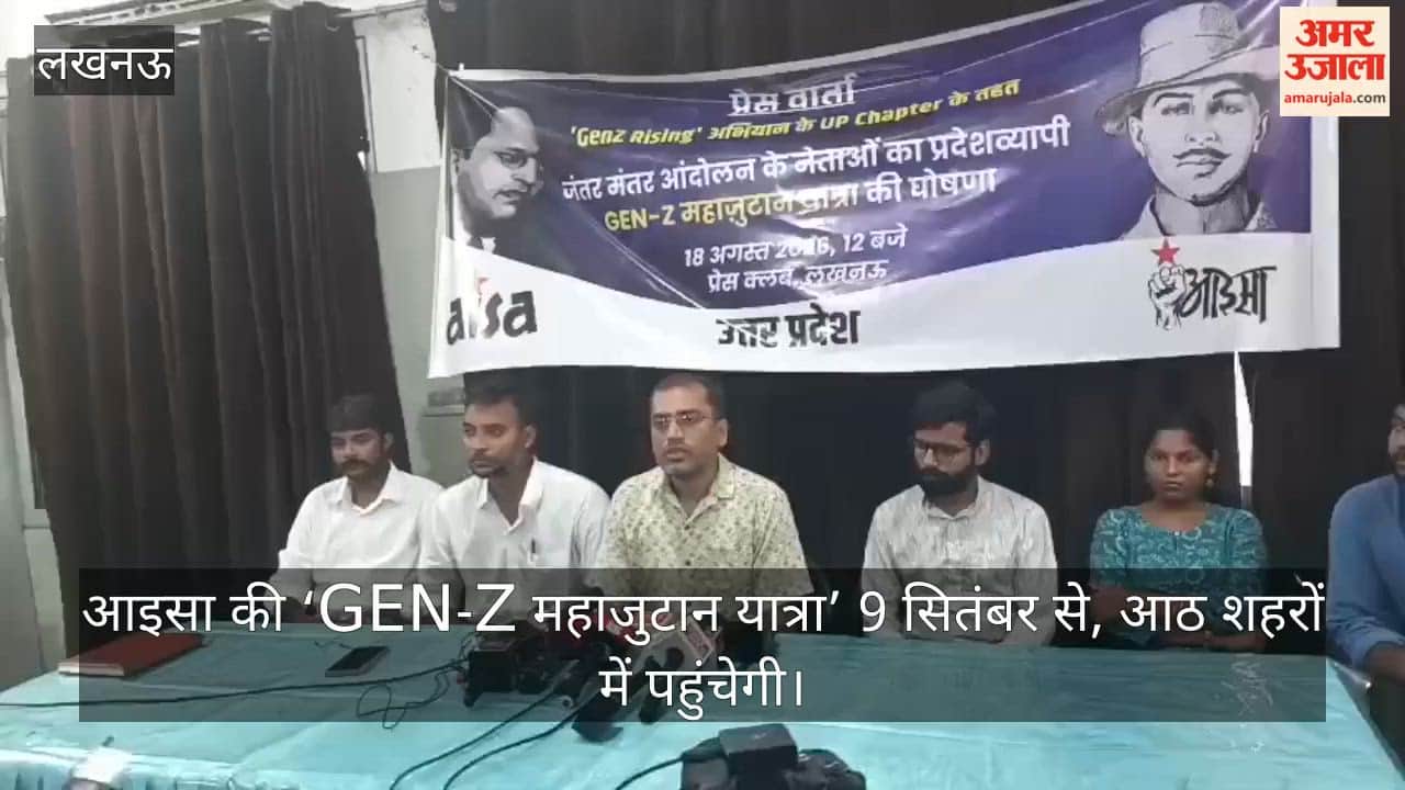 Video: आइसा की ‘GEN-Z महाजुटान यात्रा’ 9 सितंबर से, आठ शहरों में पहुंचेगी