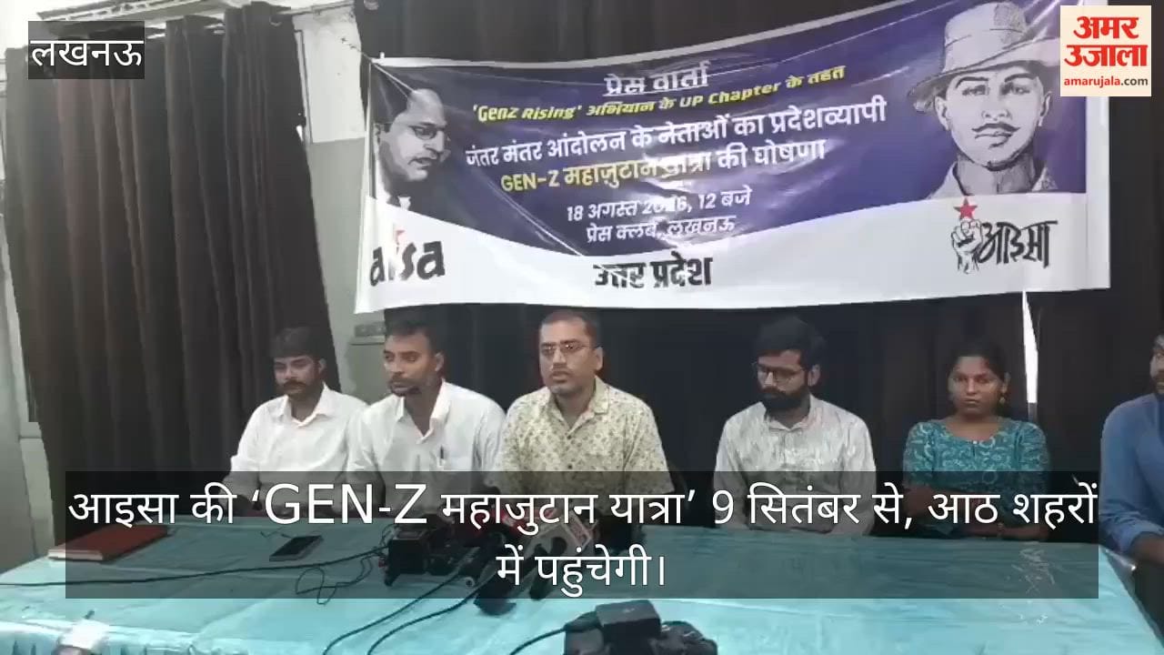 Video: आइसा की ‘GEN-Z महाजुटान यात्रा’ 9 सितंबर से, आठ शहरों में पहुंचेगी