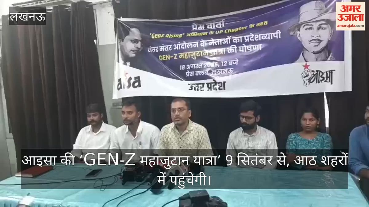 Video: आइसा की ‘GEN-Z महाजुटान यात्रा’ 9 सितंबर से, आठ शहरों में पहुंचेगी