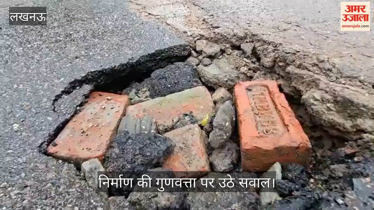 Video: बरसात में जगह-जगह धंस रही सड़कें, निर्माण की गुणवत्ता पर उठे सवाल