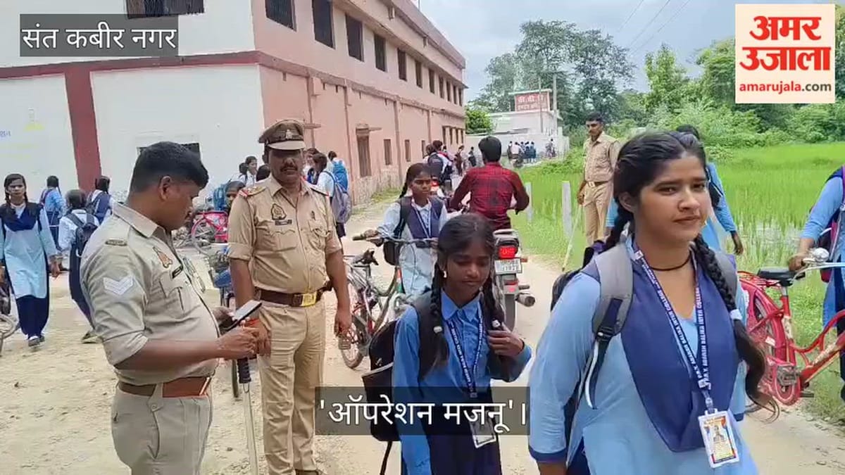ऑपरेशन मजनू के तहत स्कूलों पर पुलिस की नजर